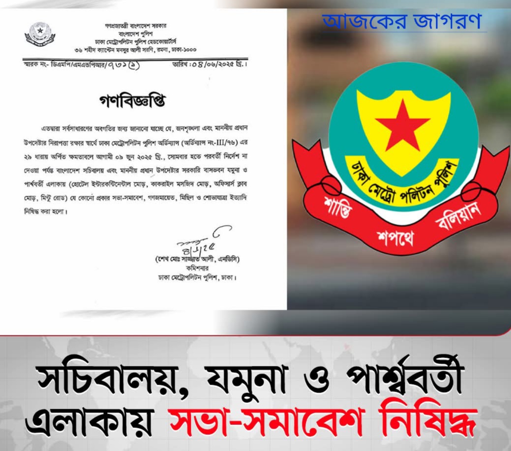 📰 সচিবালয়, যমুনা ও আশপাশের এলাকায় সভা-সমাবেশ নিষিদ্ধ ঘোষণা