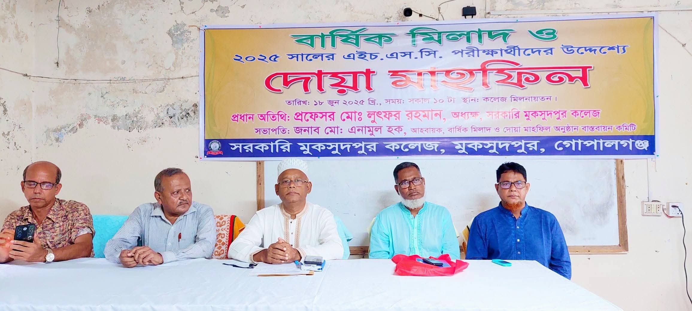 সরকারি মুকসুদপুর কলেজে বার্ষিক মিলাদ ও দোয়া মাহফিল অনুষ্ঠিত