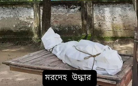 মুকসুদপুরে স্কুল নৈশ প্রহরীর হাত-পা বাঁধা মরদেহ উদ্ধার, এলাকাজুড়ে শোক ও আতঙ্ক