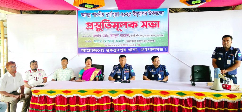 মুকসুদপুরে শারদীয় দুর্গাপূজা উপলক্ষে প্রস্তুতিমূলক সভা অনুষ্ঠিত