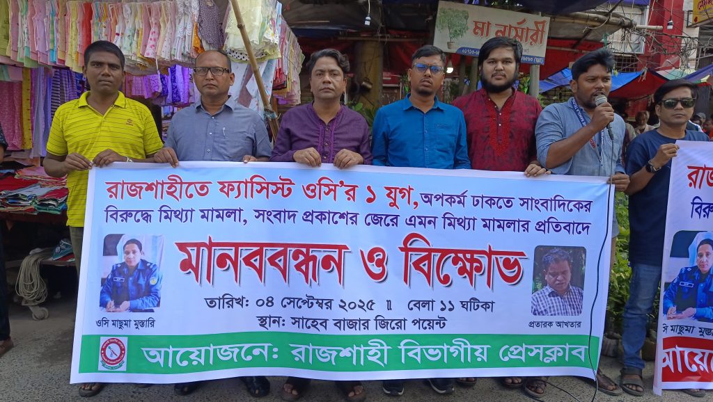 সাংবাদিকদের বিরুদ্ধে মামলা প্রত্যাহার ও ওসিকে প্রত্যাহারের দাবিতে রাজশাহীতে সাংবাদিকদের মানববন্ধন