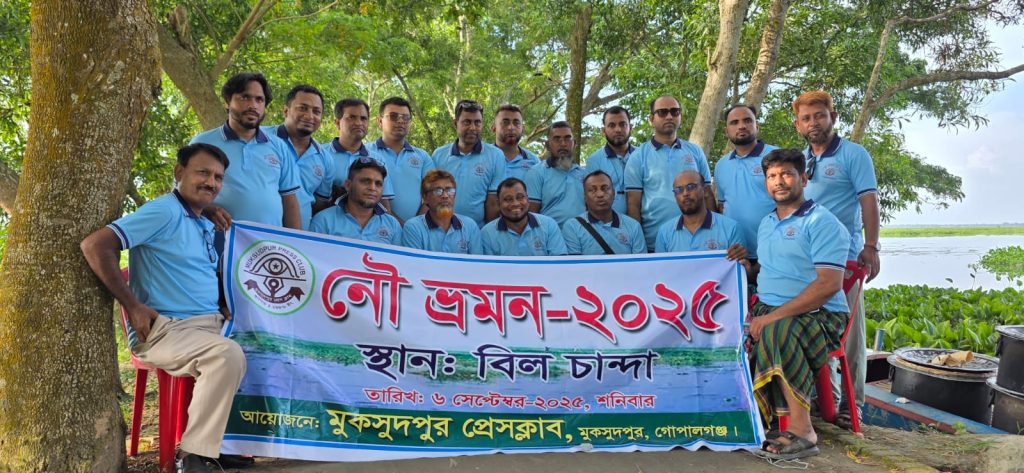 বিল চান্দার মনোরম পরিবেশে মুকসুদপুর প্রেসক্লাবের নৌ ভ্রমণ সম্পন্ন