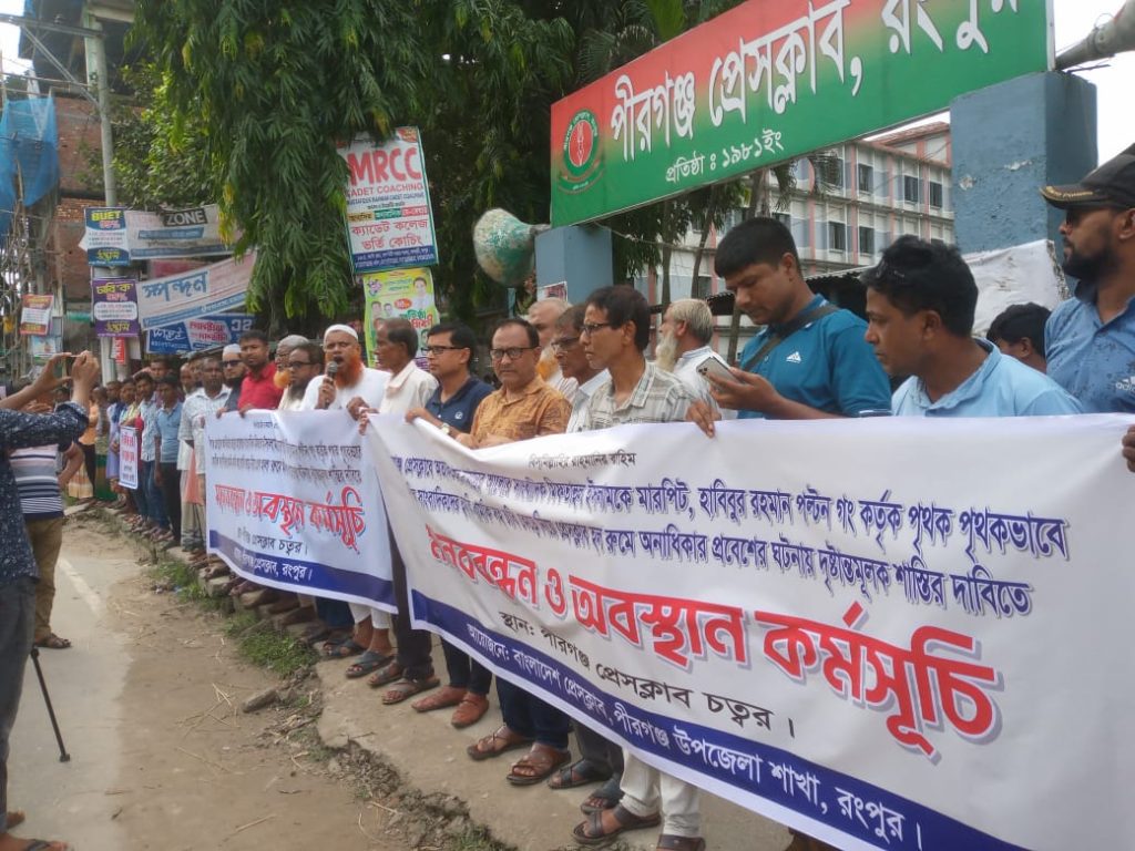 পীরগঞ্জে সাংবাদিক মারপিটের ঘটনায় মানববন্ধন অনুষ্ঠিত