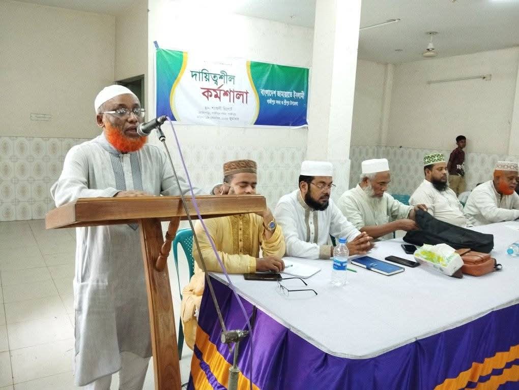 গাজীপুরে বাংলাদেশ জামায়াতে ইসলামীর দায়িত্বশীল কর্মশালা অনুষ্ঠিত