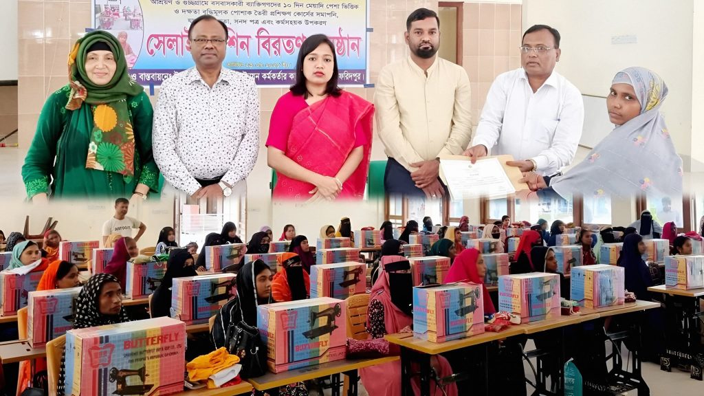 ফরিদপুর (সদরপুর): আশ্রয়ন প্রকল্পের নারীদের সেলাই প্রশিক্ষণ ও উপকরণ বিতরণ