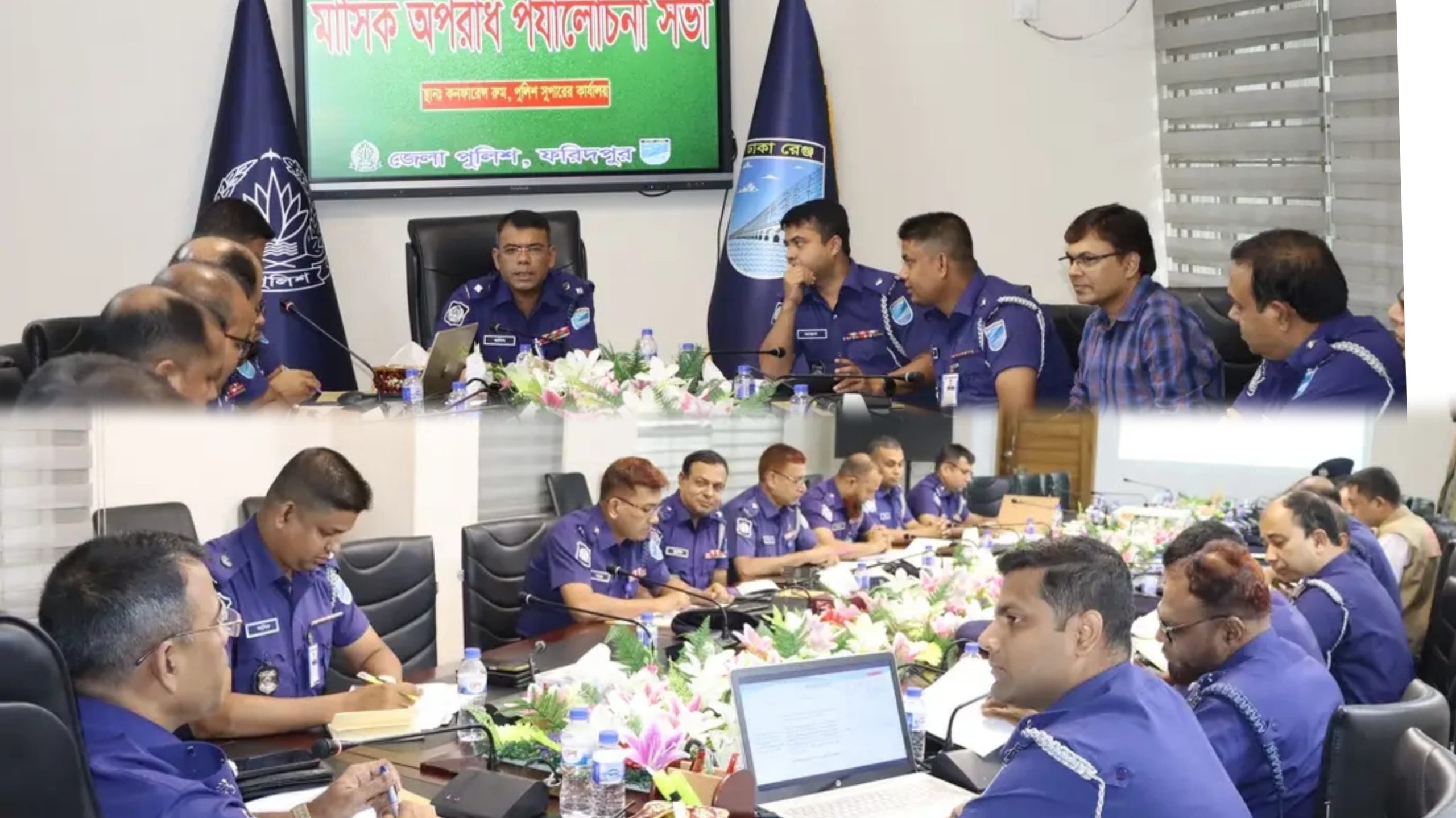 ফরিদপুর জেলা পুলিশের মাসিক অপরাধ পর্যালোচনা সভা অনুষ্ঠিত।