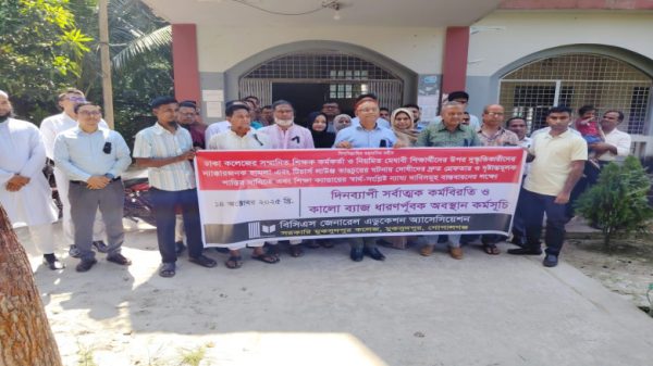 ঢাকা কলেজে হামলার প্রতিবাদে মুকসুদপুর কলেজে কর্মবিরতি ও কালো ব্যাজ ধারণ