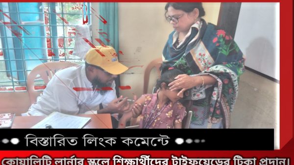 কোয়ালিটি লার্নার স্কুলে শিক্ষার্থীদের টাইফয়েডের টিকা প্রদান