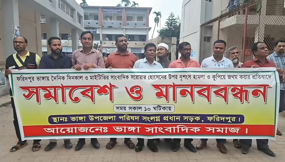 ফরিদপুরের ভাঙ্গা উপজেলায় সাংবাদিক মো. সরোয়ার হোসেনের ওপর নৃশংস হামলা এবং সাম্প্রতিক সময়ে সারাদেশে সাংবাদিকদের ওপর হামলা ও নির্যাতনের ঘটনায় গভীর উদ্বেগ ও ক্ষোভ প্রকাশ করে মানববন্ধন ও প্রতিবাদ সমাবেশ অনুষ্ঠিত হয়েছে।