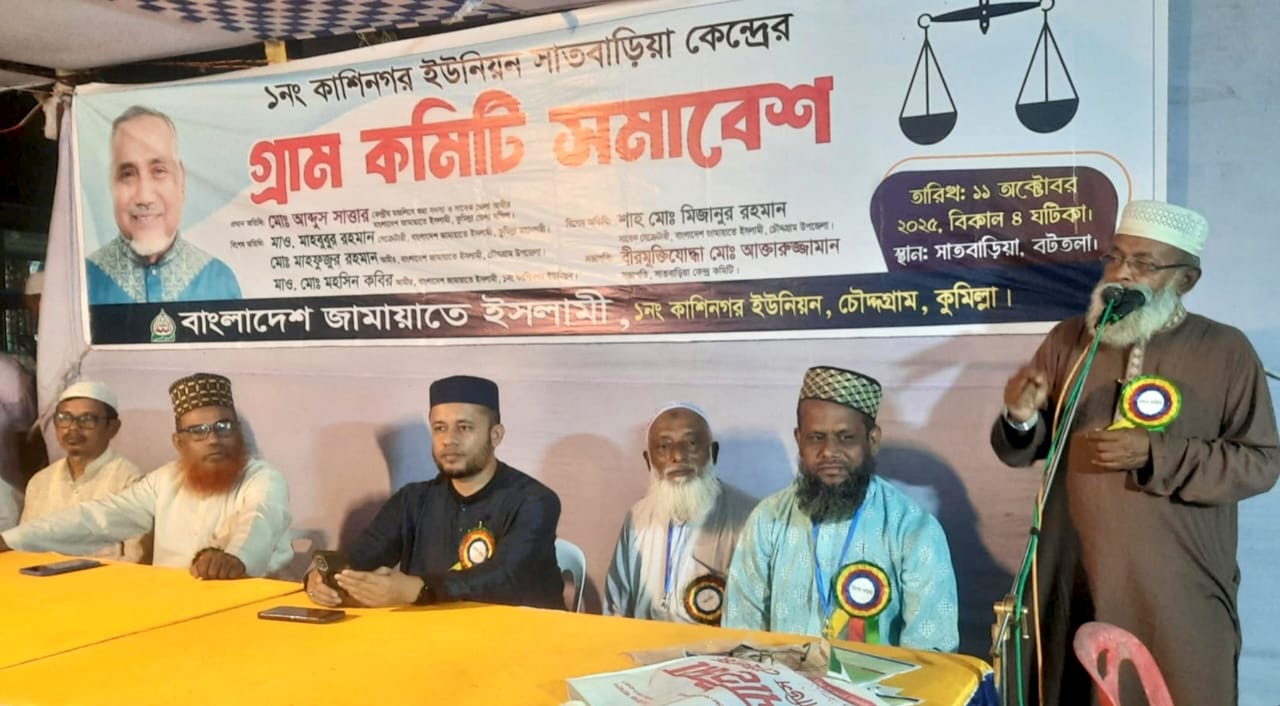 কুমিল্লা চৌদ্দগ্রামে জামায়াতে ইসলামী’র নির্বাচনী গ্রাম কমিটির সমাবেশ অনুষ্ঠিত