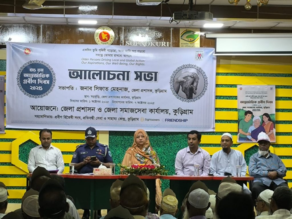 কুড়িগ্রামে নানা আয়োজনে আন্তর্জাতিক প্রবীন দিবস উদযাপন