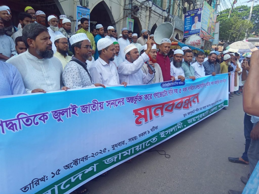 পিআর পদ্ধতি অন্তর্ভুক্তির দাবিতে জয়পুরহাটে জামায়াতের মানববন্ধন