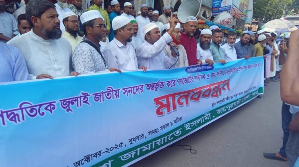 পিআর পদ্ধতি অন্তর্ভুক্তির দাবিতে জয়পুরহাটে জামায়াতের মানববন্ধন