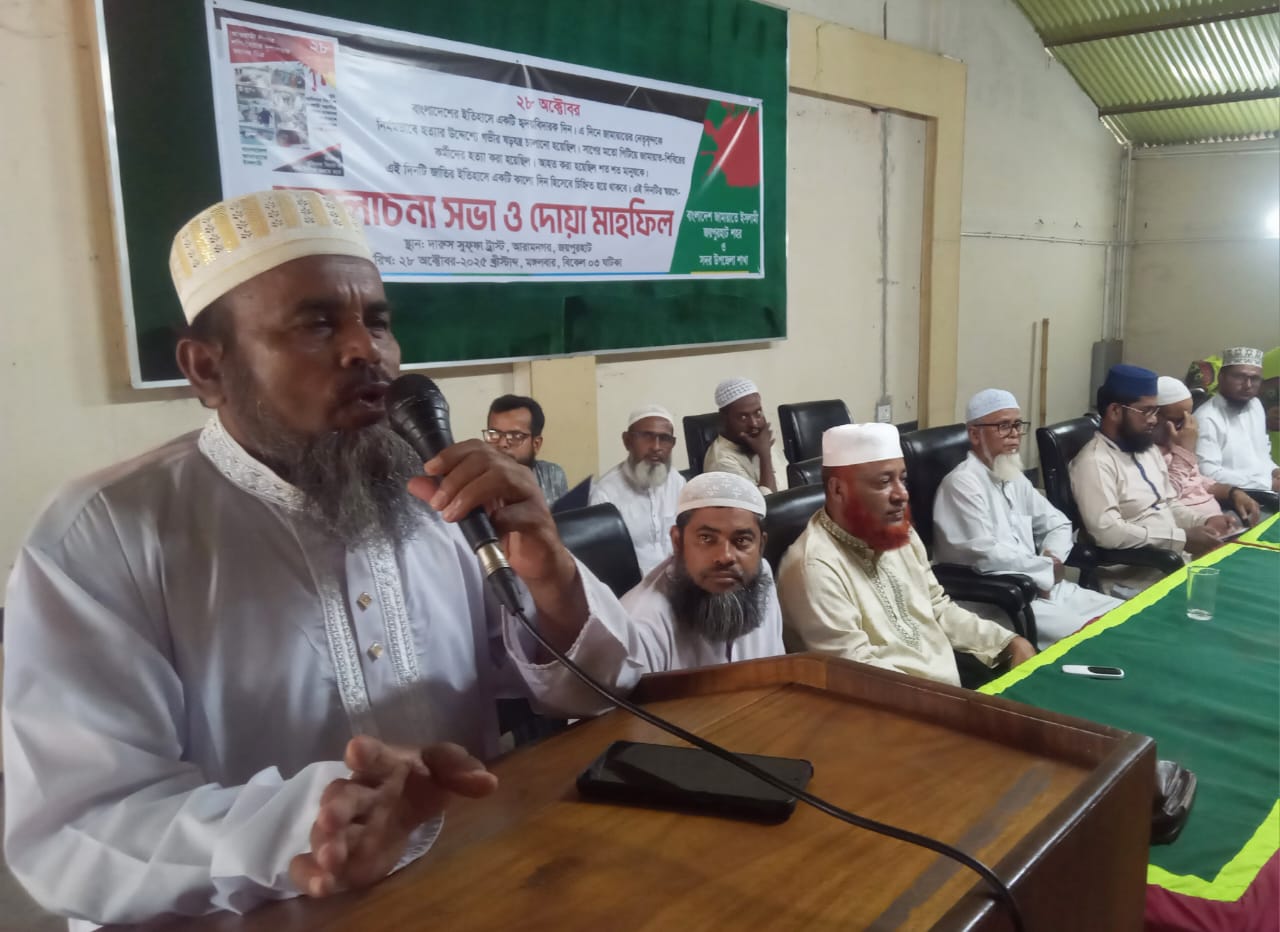 ২৮ অক্টোবরের শহীদদের স্মরণে জয়পুরহাট জেলা জামায়াতের আলোচনা সভা ও দোয়া মাহফিল অনুষ্ঠিত
