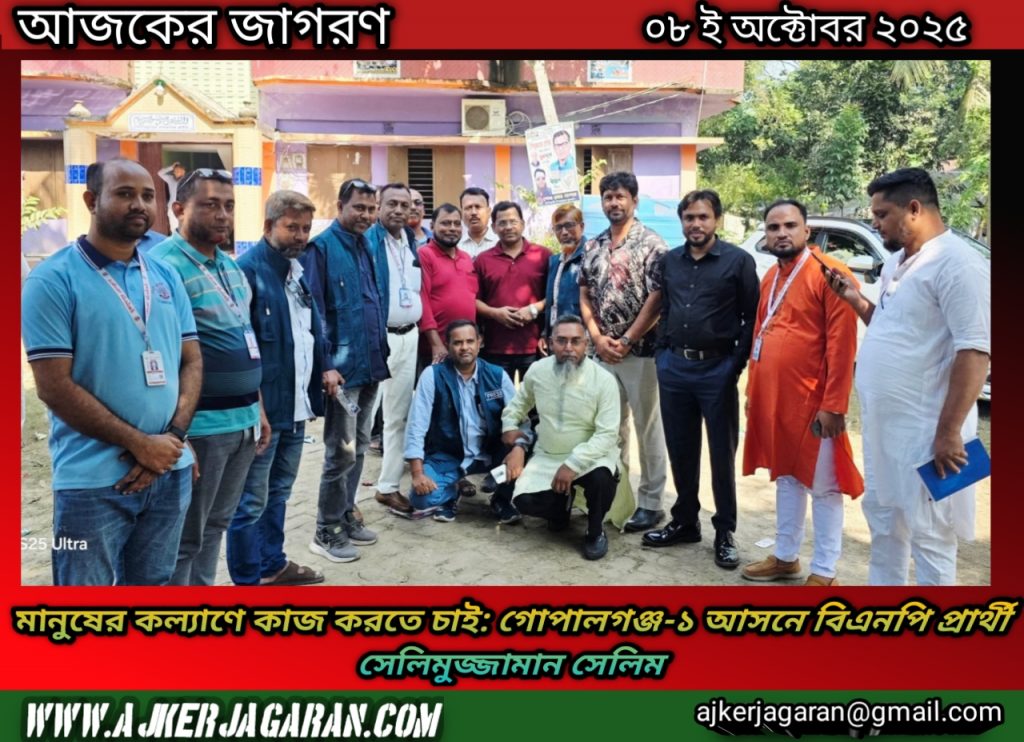 মানুষের কল্যাণে কাজ করতে চাই: গোপালগঞ্জ-১ আসনে বিএনপি প্রার্থী সেলিমুজ্জামান সেলিম