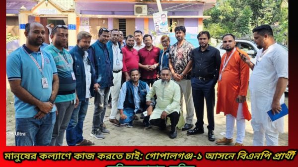 মানুষের কল্যাণে কাজ করতে চাই: গোপালগঞ্জ-১ আসনে বিএনপি প্রার্থী সেলিমুজ্জামান সেলিম