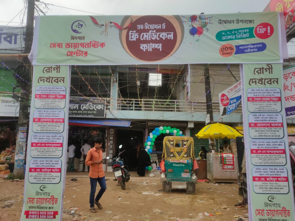 ঈদগাহ সেবা ডায়াগনস্টিক সেন্টারের উদ্বোধন উপলক্ষে উপস্থিত অতিথিবৃন্দ ও সংশ্লিষ্ট কর্মকর্তারা।