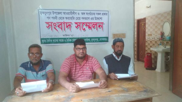 মুকসুদপুরে সংবাদ সম্মেলন করে আওয়ামী লীগের তিন নেতার পদত্যাগ