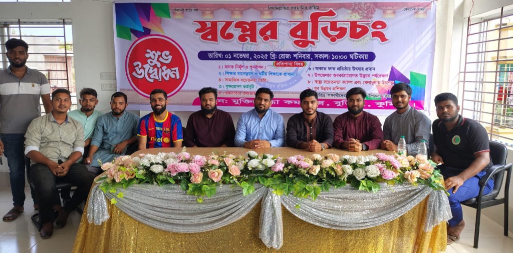 যেখানেই স্বপ্নের শুরু, সেখানেই আমরা" স্লোগান বাস্তবায়নের লক্ষ্যে "স্বপ্নের বুড়িচং" সংগঠনের যাত্রা!
