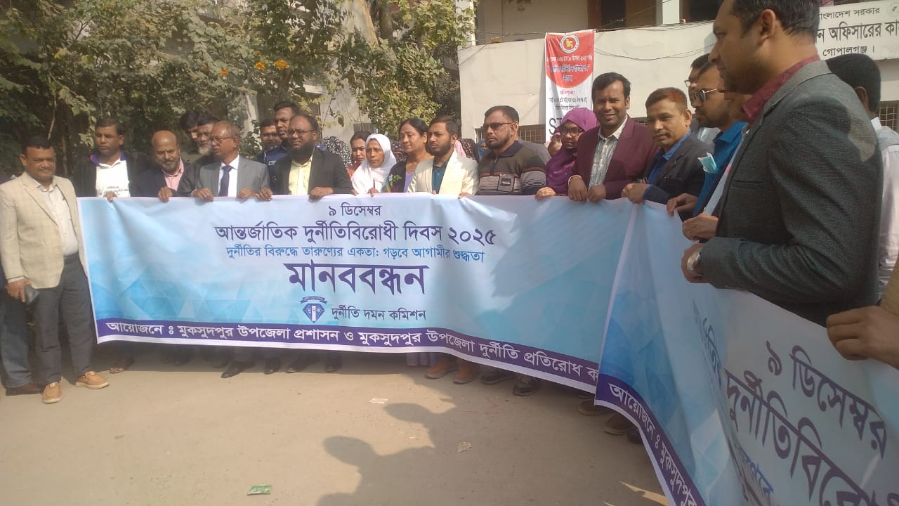 মুকসুদপুরে আন্তর্জাতিক দুর্নীতি বিরোধী দিবস ২০২৫ উৎপাদন উপলক্ষে আলোচনা সভা