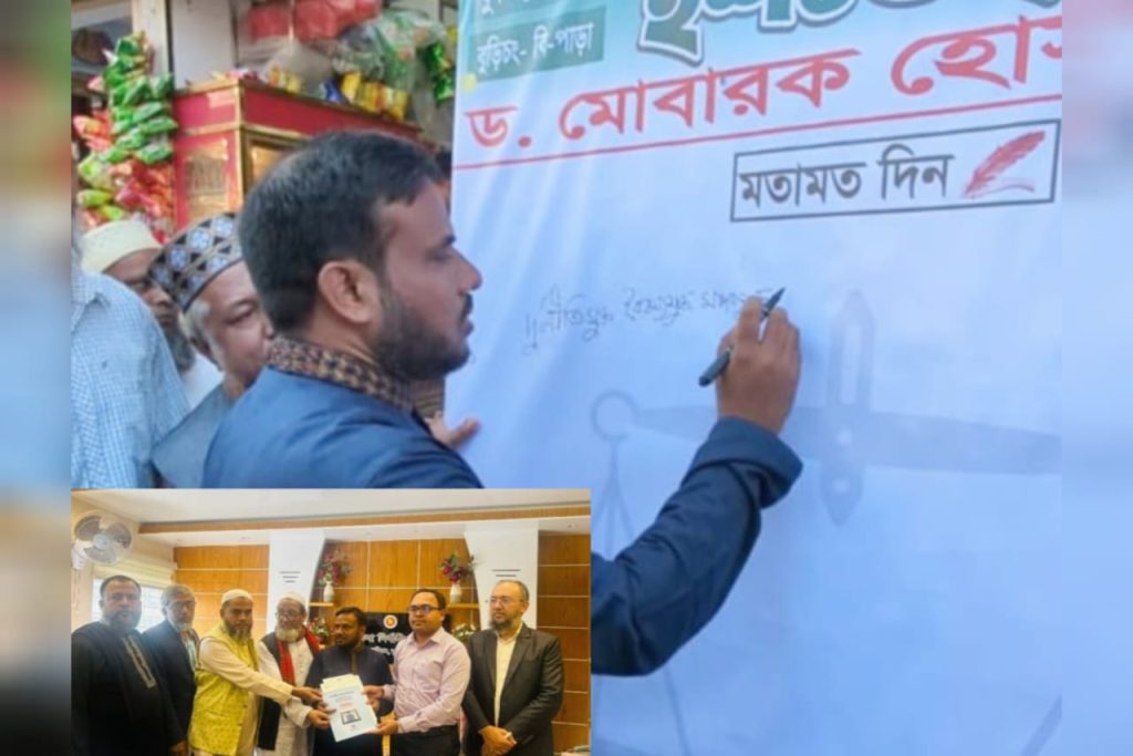 জনতার ইশতেহার মতামত বোর্ড উন্মোচন ও মনোনয়ন পত্র ক্রয় করেন মোবারক হোসাইন।