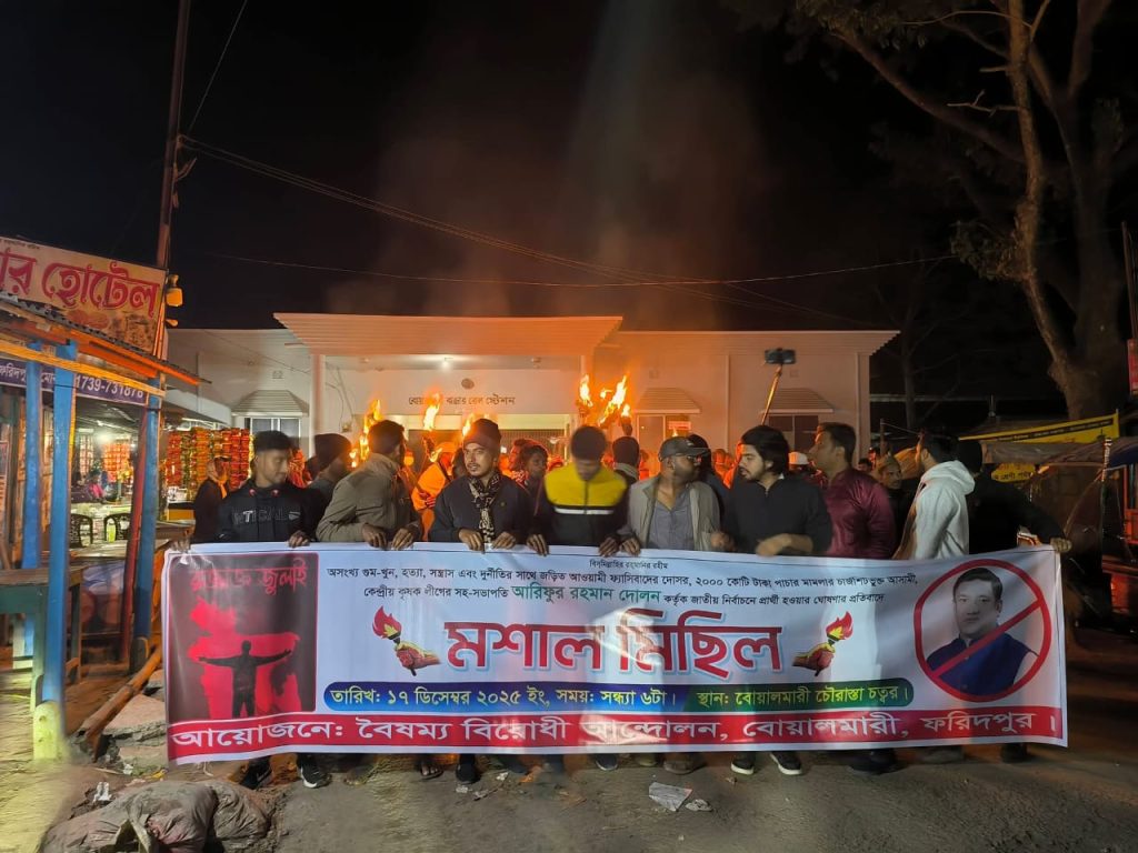 ফরিদপুরের বোয়ালমারীতে কৃষকলীগ নেতা দোলনের প্রার্থিতা ঘোষণার প্রতিবাদে মশাল মিছিল