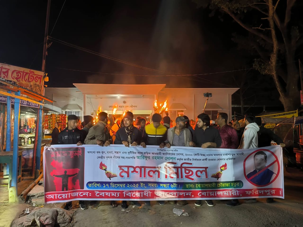 ফরিদপুরের বোয়ালমারীতে কৃষকলীগ নেতা দোলনের প্রার্থিতা ঘোষণার প্রতিবাদে মশাল মিছিল