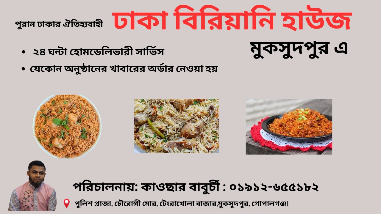 পুরান ঢাকার ঐতিহ্যবাহী স্বাদ – মুকসুদপুরে খুলল ঢাকা বিরিয়ানি হাউজ!
