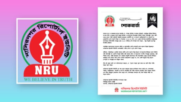 বেগম খালেদা জিয়ার মৃত্যুতে নাসিরনগর রিপোর্টার্স ইউনিটির শোক প্রকাশ