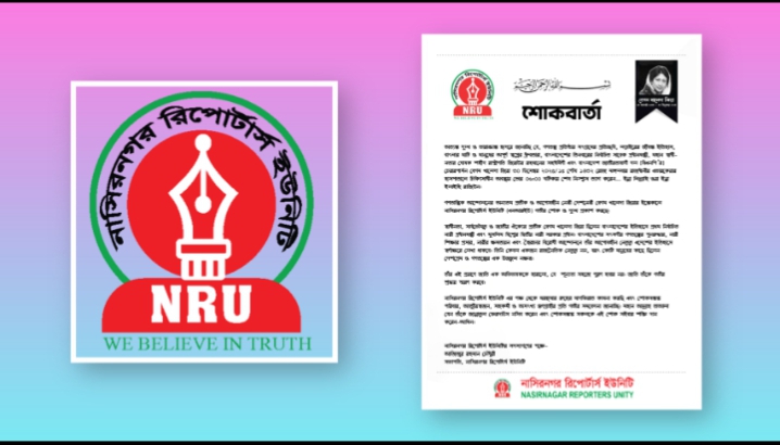 বেগম খালেদা জিয়ার মৃত্যুতে নাসিরনগর রিপোর্টার্স ইউনিটির শোক প্রকাশ