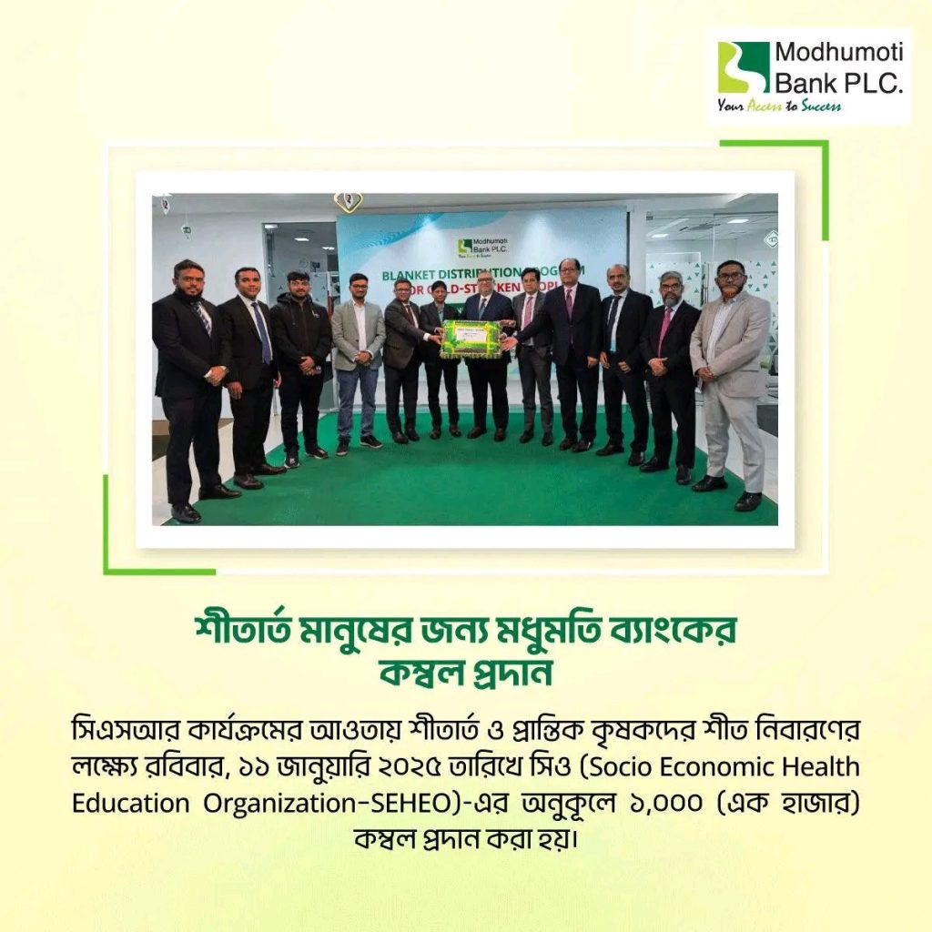 মধুমতি ব্যাংকের সিএসআর উদ্যোগে শীতার্ত কৃষকদের জন্য ১,০০০ কম্বল প্রদান