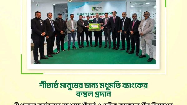 মধুমতি ব্যাংকের সিএসআর উদ্যোগে শীতার্ত কৃষকদের জন্য ১,০০০ কম্বল প্রদান