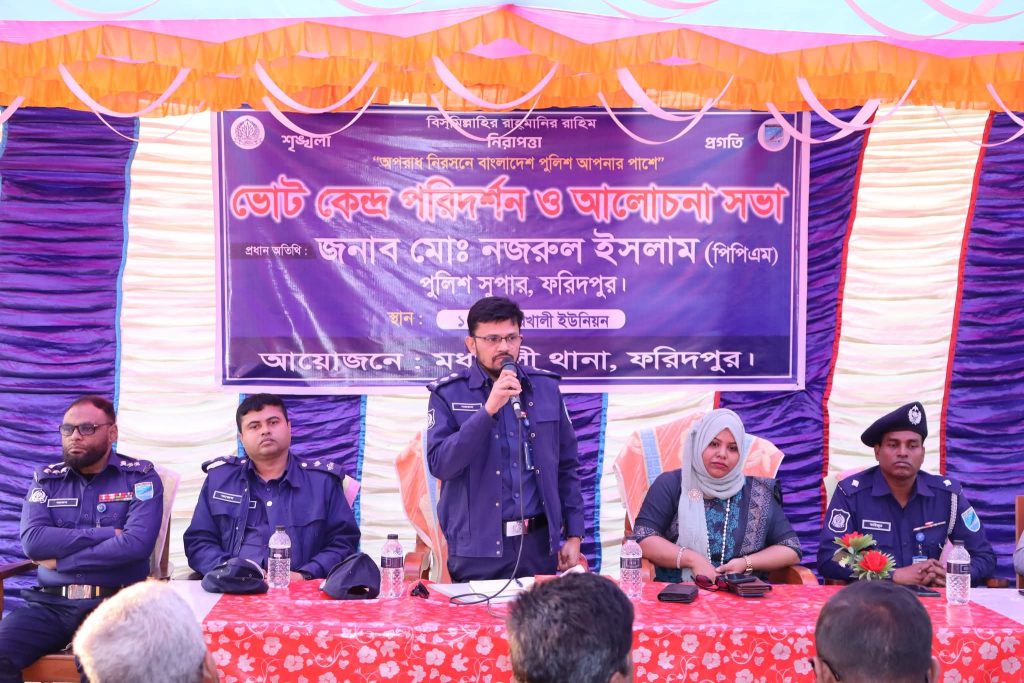 আসন্ন জাতীয় সংসদ নির্বাচন উপলক্ষে মধুখালীতে ভোটকেন্দ্র পরিদর্শন ও জনগণের সঙ্গে মতবিনিময় করলেন ফরিদপুরের পুলিশ সুপার