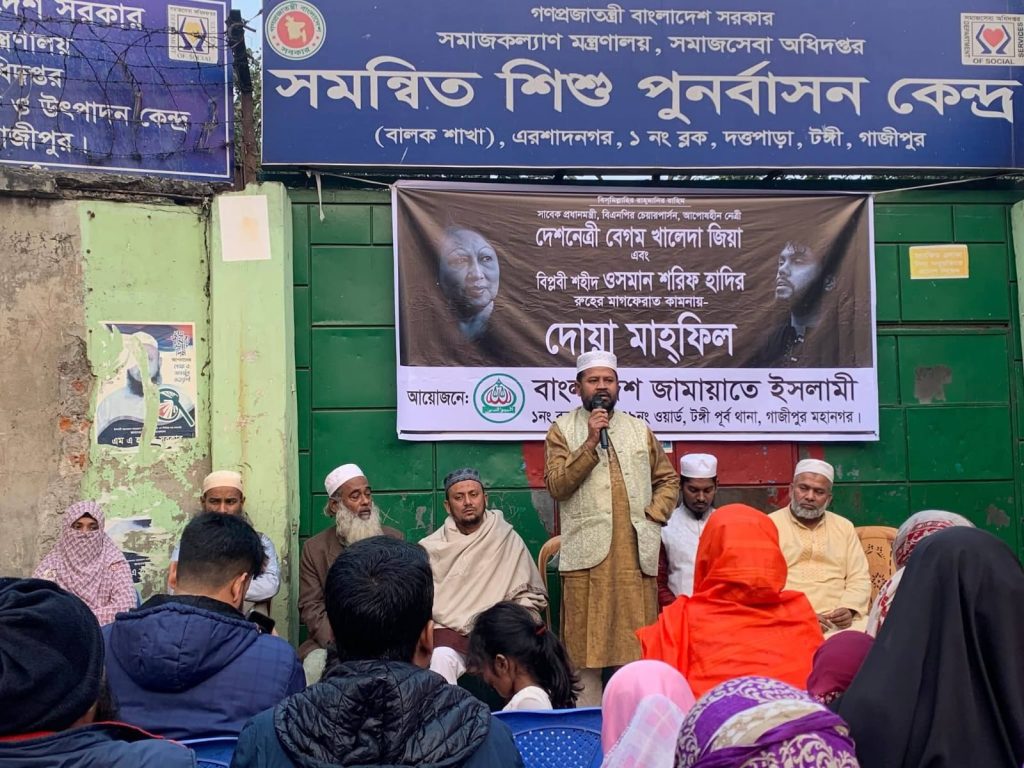 গাজীপুরে বেগম খালেদা জিয়া ও ওসমান হাদির রুহের মাগফিরাত কামনায় জামায়াতের উদ্যোগে দোয়া মাহফিল অনুষ্ঠিত