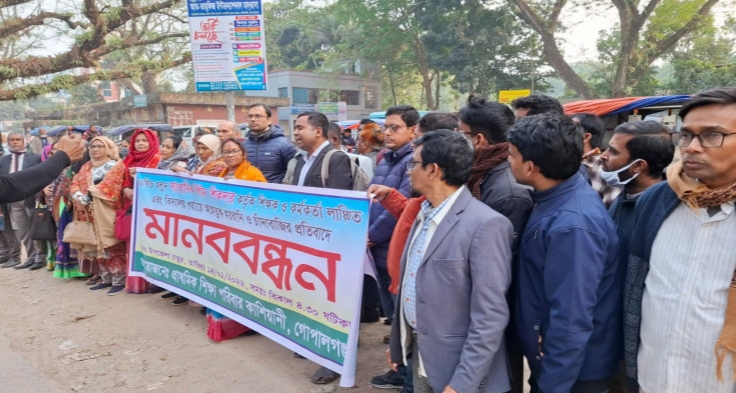 গোপালগঞ্জে চাঁদাবাজি ও লাঞ্ছনের প্রতিবাদে শিক্ষকদের মানববন্ধন