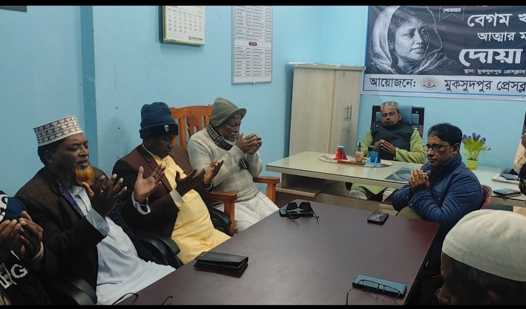 মুকসুদপুর প্রেসক্লাবের দোয়া মাহফিল অনুষ্ঠিত
