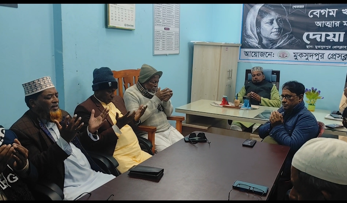 সাবেক প্রধানমন্ত্রী খালেদা জিয়ার রুহের মাগফিরাত কামনায় মুকসুদপুর প্রেসক্লাবের দোয়া মাহফিল অনুষ্ঠিত
