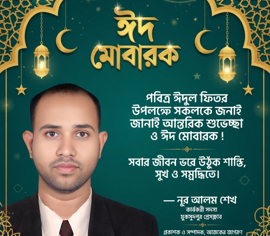 পবিত্র ঈদুল ফিতর উপলক্ষে “আজকের জাগরণ”-এর পক্ষ থেকে শুভেচ্ছা বিনিময়