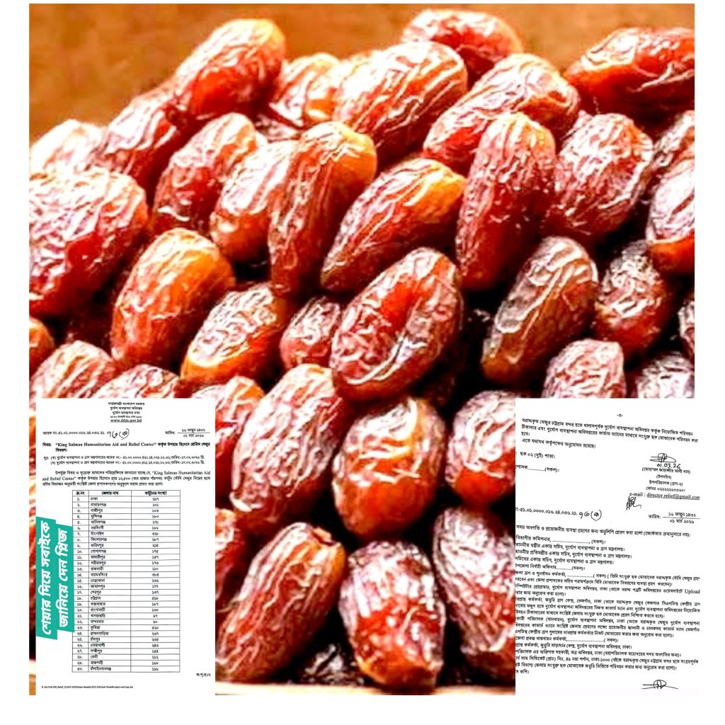 সৌদি আরবের উপহার খেজুর: গোপালগঞ্জ জেলায় ১৭৫ কার্টুন বরাদ্দ
