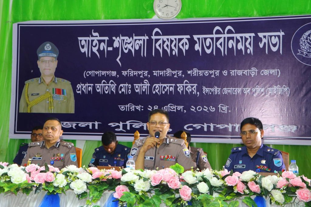 গোপালগঞ্জে আইজিপির আগমন ঘিরে উচ্ছ্বাস, আইন-শৃঙ্খলা সভায় মিলল দিকনির্দেশনা
