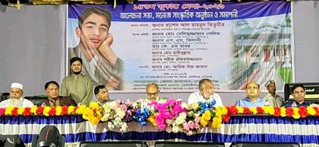 ১৪তম শুকান্ত মেলা-২০২৬ অনুষ্ঠিত, শিক্ষার্থীদের অংশগ্রহণে প্রাণবন্ত আয়োজন