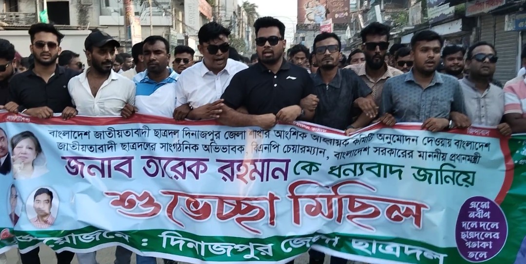দিনাজপুর জেলা ছাত্রদলের বিজয় মিছিল অনুষ্ঠিত