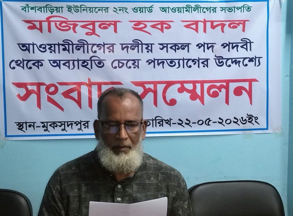 মুকসুদপুরে আওয়ামীলীগ নেতা মজিবুল হক বাদল দলীয় পদ থেকে পদত্যাগ করে সংবাদ সম্মেলন