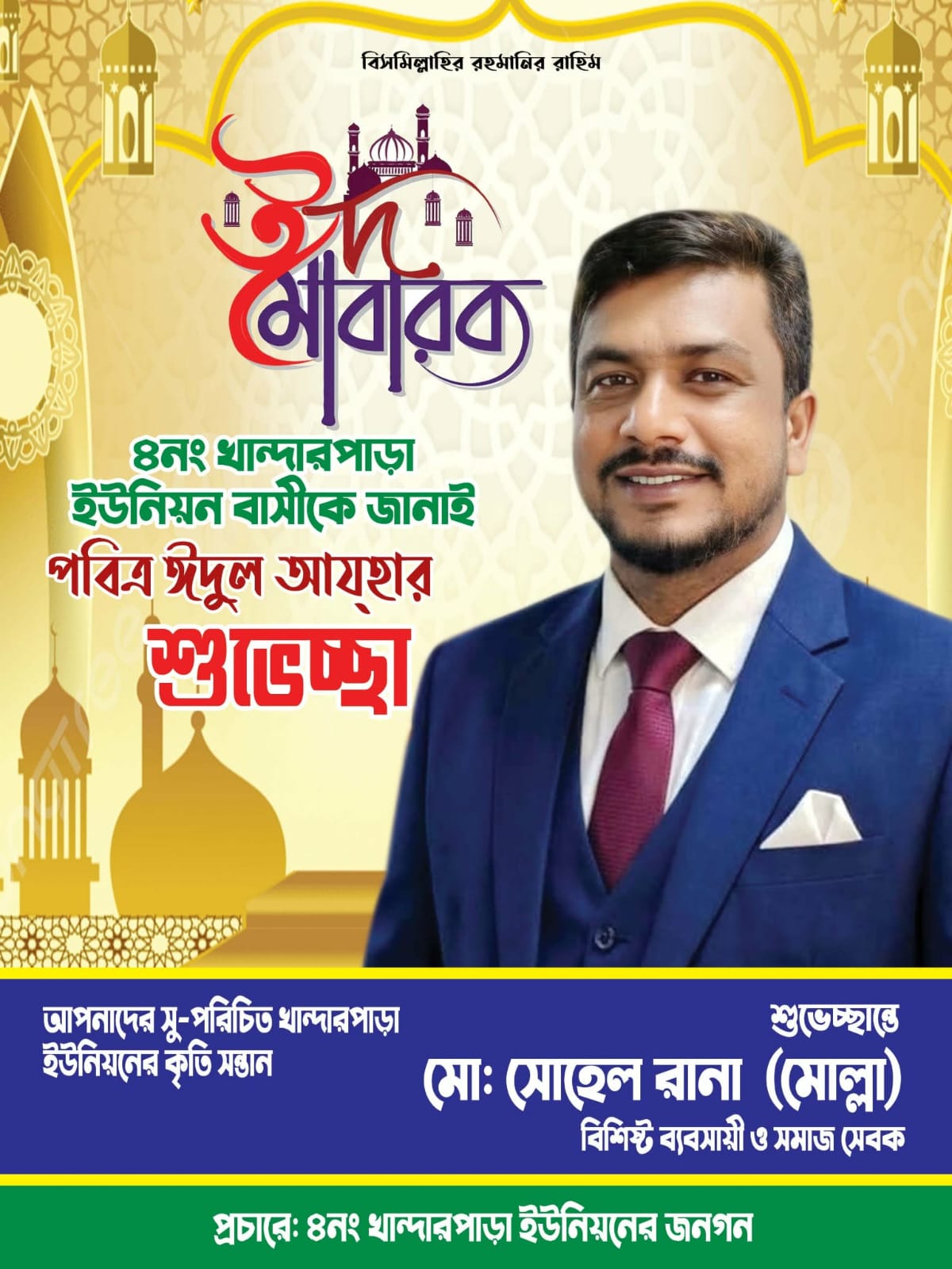 আসন্ন ইউপি নির্বাচনে দোয়া ও সমর্থন চাইলেন চেয়ারম্যান পদপ্রার্থী মোঃ সোহেল রানা মোল্লা