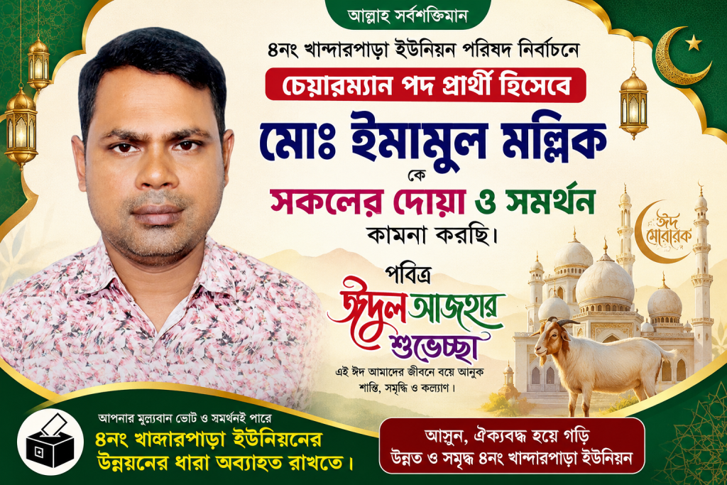 ঈদুল আযহা উপলক্ষে খান্দারপাড়া ইউনিয়নবাসীকে শুভেচ্ছা জানিয়ে দোয়া ও সমর্থন চাইলেন মোঃ ইমামুল মল্লিক