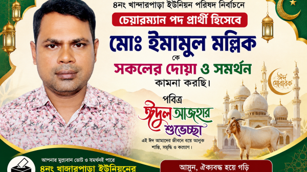 ঈদুল আযহা উপলক্ষে খান্দারপাড়া ইউনিয়নবাসীকে শুভেচ্ছা জানিয়ে দোয়া ও সমর্থন চাইলেন মোঃ ইমামুল মল্লিক