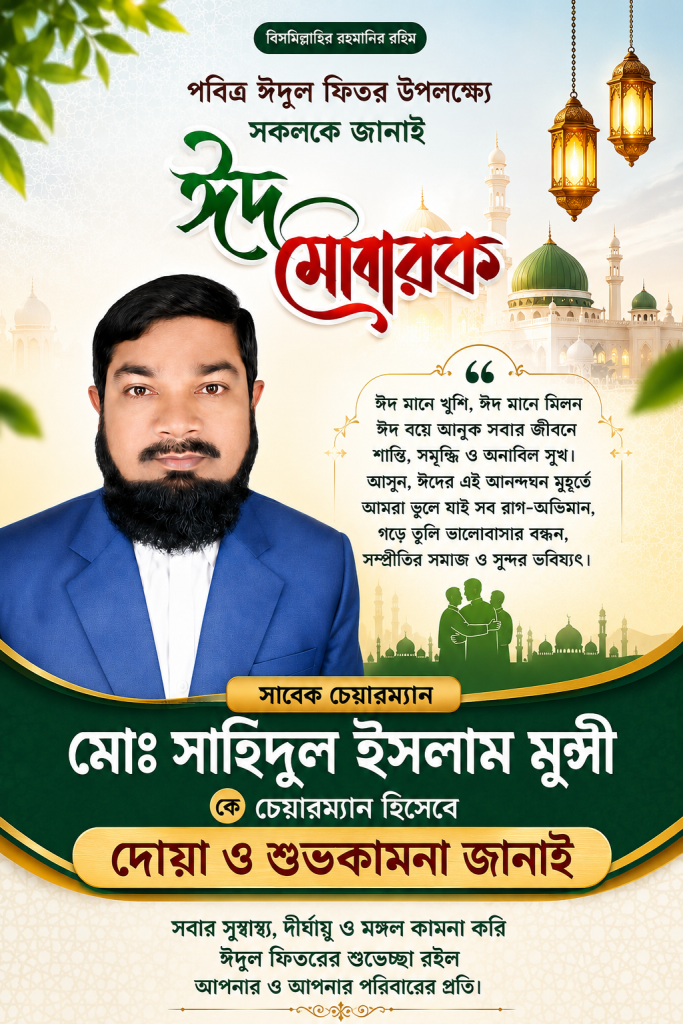 পবিত্র ঈদুল আযহা উপলক্ষে ৪ নং খান্দারপাড়া ইউনিয়নবাসীর প্রতি ঈদ শুভেচ্ছা ও উন্নয়নের অঙ্গীকার