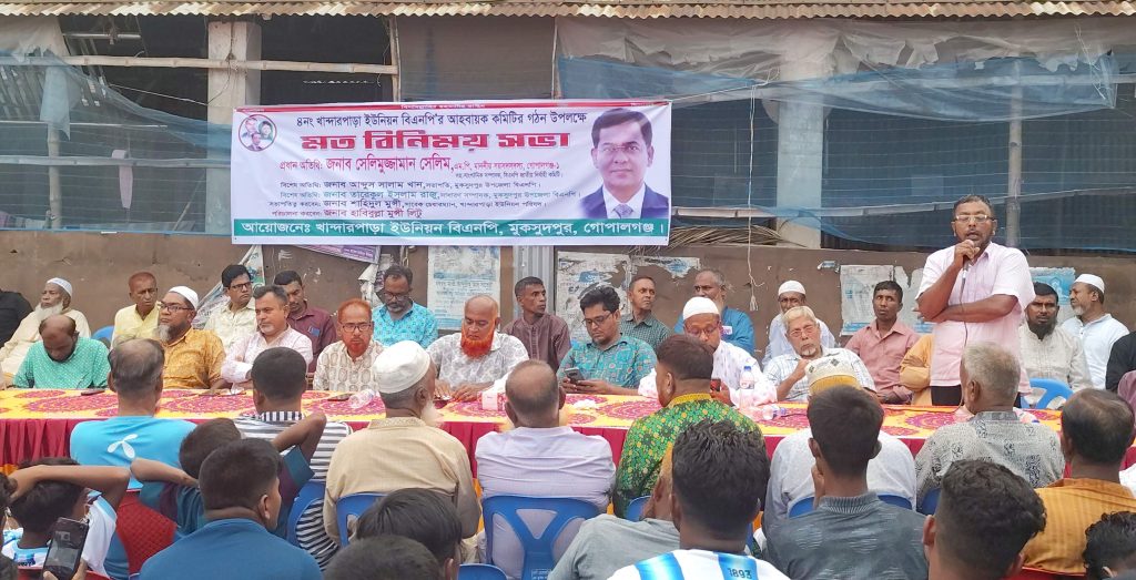 মুকসুদপুর উপজেলার খান্দারপাড়া ইউনিয়ন বিএনপির সম্মেলনে ঐক্যবদ্ধ সংগঠন গড়ার আহ্বান