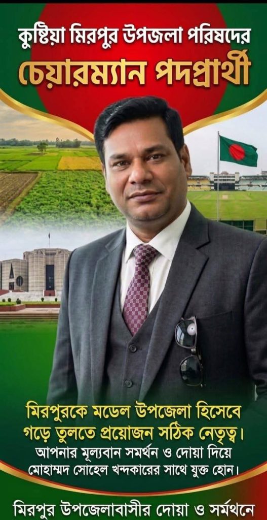 মিরপুর উপজেলা পরিষদের চেয়ারম্যান পদপ্রার্থী জনাব সোহেল খন্দকারের নির্বাচন ইশতেহার