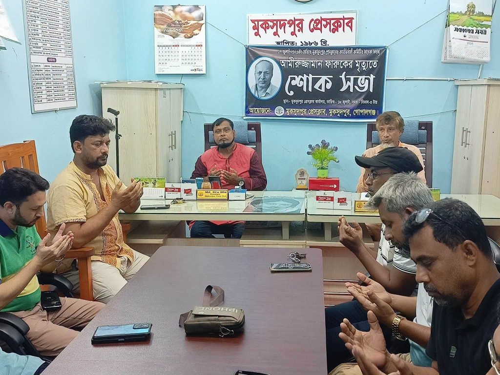 জ্যেষ্ঠ সাংবাদিক আমীরুজ্জামান ফারুকের মৃত্যুতে মুকসুদপুর প্রেসক্লাবে শোকসভা